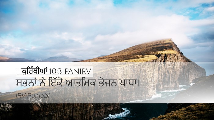 1 ਕੁਰਿੰਥੀਆਂ 10:3 PANIRV Bible Verse Image