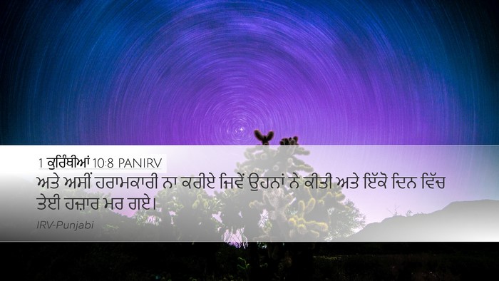 1 ਕੁਰਿੰਥੀਆਂ 10:8 PANIRV Bible Verse Image