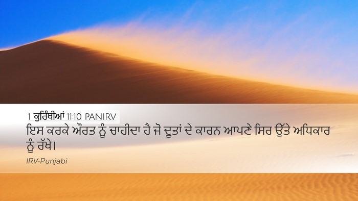 1 ਕੁਰਿੰਥੀਆਂ 11:10 PANIRV Bible Verse Image