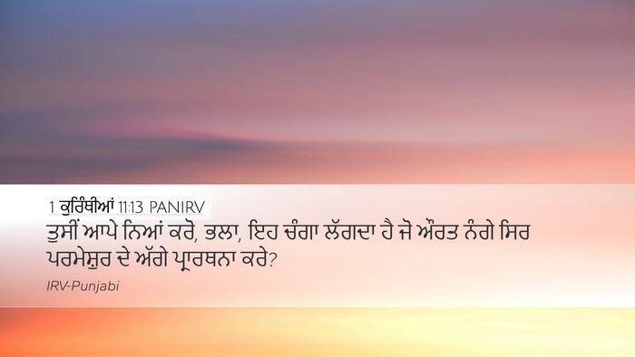 1 ਕੁਰਿੰਥੀਆਂ 11:13 PANIRV Desktop Wallpaper - ਤੁਸੀਂ ਆਪੇ ਨਿਆਂ ਕਰੋ, - Desktop Bible Verse Wallpaper