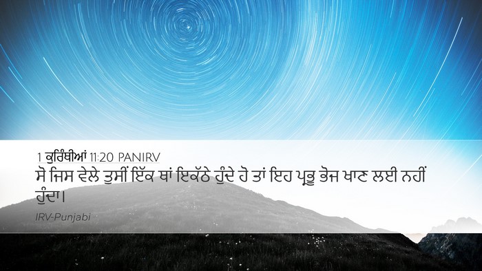 1 ਕੁਰਿੰਥੀਆਂ 11:20 PANIRV Bible Verse Image