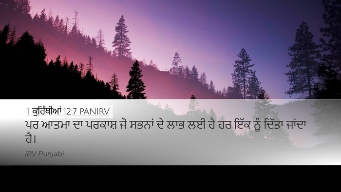 1 ਕੁਰਿੰਥੀਆਂ 12:7 PANIRV Bible Verse Image