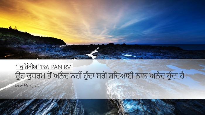 1 ਕੁਰਿੰਥੀਆਂ 13:6 PANIRV Bible Verse Image