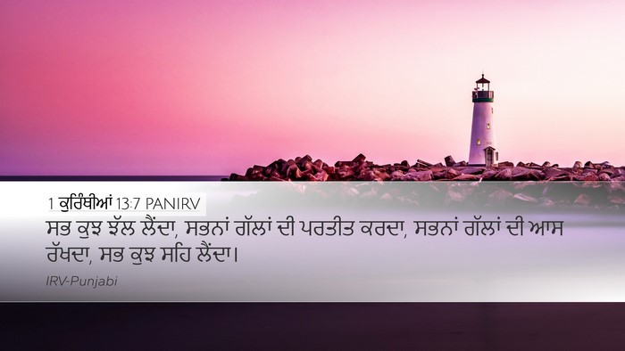 1 ਕੁਰਿੰਥੀਆਂ 13:7 PANIRV Bible Verse Image
