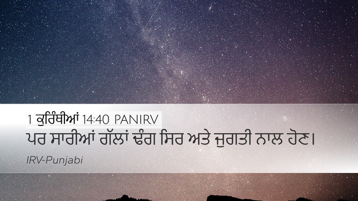1 ਕੁਰਿੰਥੀਆਂ 14:40 PANIRV Bible Verse Image
