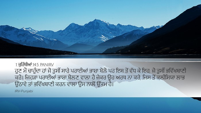 1 ਕੁਰਿੰਥੀਆਂ 14:5 PANIRV Bible Verse Image