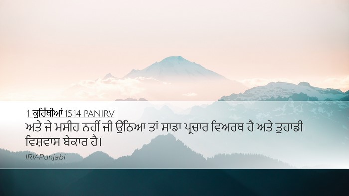 1 ਕੁਰਿੰਥੀਆਂ 15:14 PANIRV Bible Verse Image