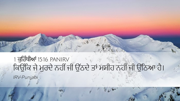 1 ਕੁਰਿੰਥੀਆਂ 15:16 PANIRV Bible Verse Image