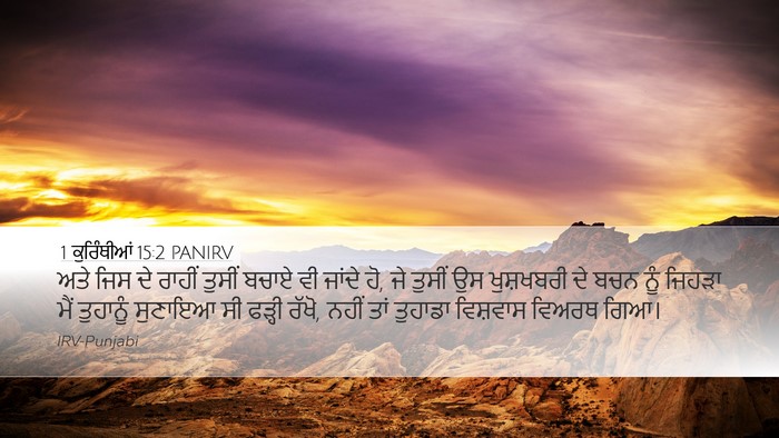1 ਕੁਰਿੰਥੀਆਂ 15:2 PANIRV Bible Verse Image