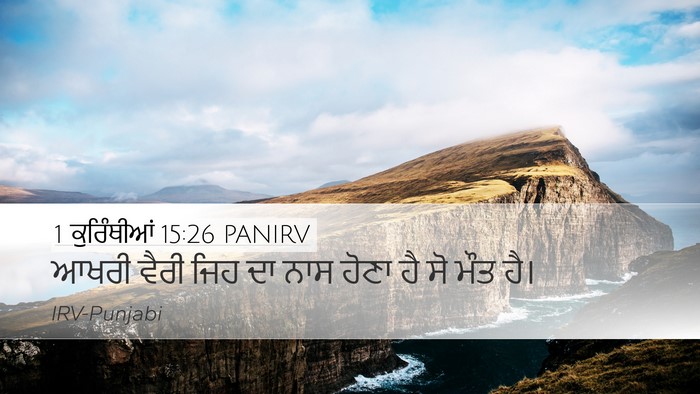 1 ਕੁਰਿੰਥੀਆਂ 15:26 PANIRV Bible Verse Image