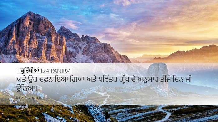 1 ਕੁਰਿੰਥੀਆਂ 15:4 PANIRV Bible Verse Image