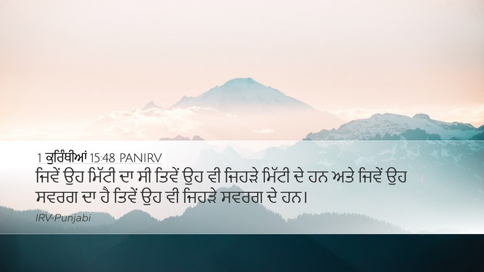 1 ਕੁਰਿੰਥੀਆਂ 15:48 PANIRV Bible Verse Image