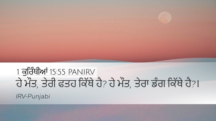 1 ਕੁਰਿੰਥੀਆਂ 15:55 PANIRV Bible Verse Image