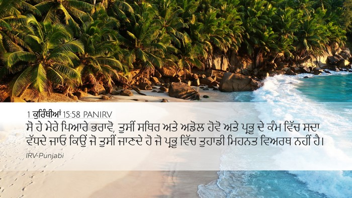 1 ਕੁਰਿੰਥੀਆਂ 15:58 PANIRV Bible Verse Image