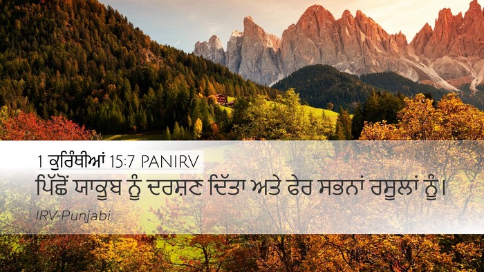 1 ਕੁਰਿੰਥੀਆਂ 15:7 PANIRV Bible Verse Image