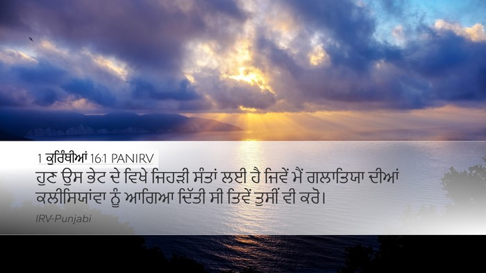 1 ਕੁਰਿੰਥੀਆਂ 16:1 PANIRV Bible Verse Image