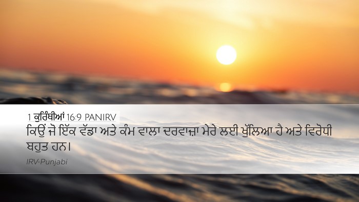 1 ਕੁਰਿੰਥੀਆਂ 16:9 PANIRV Bible Verse Image