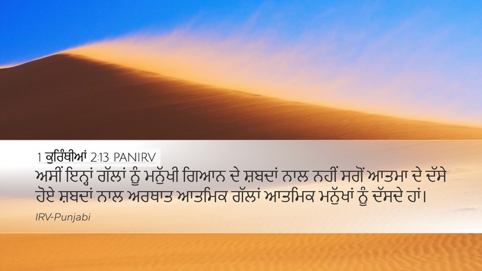 1 ਕੁਰਿੰਥੀਆਂ 2:13 PANIRV Bible Verse Image