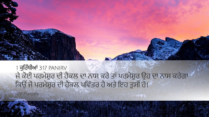 1 ਕੁਰਿੰਥੀਆਂ 3:17 PANIRV Desktop Wallpaper - ਜੇ ਕੋਈ ਪਰਮੇਸ਼ੁਰ ਦੀ - Desktop Bible Verse Wallpaper