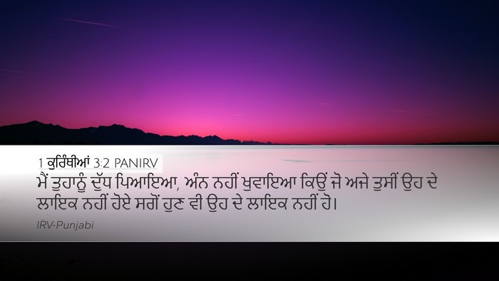 1 ਕੁਰਿੰਥੀਆਂ 3:2 PANIRV Bible Verse Image