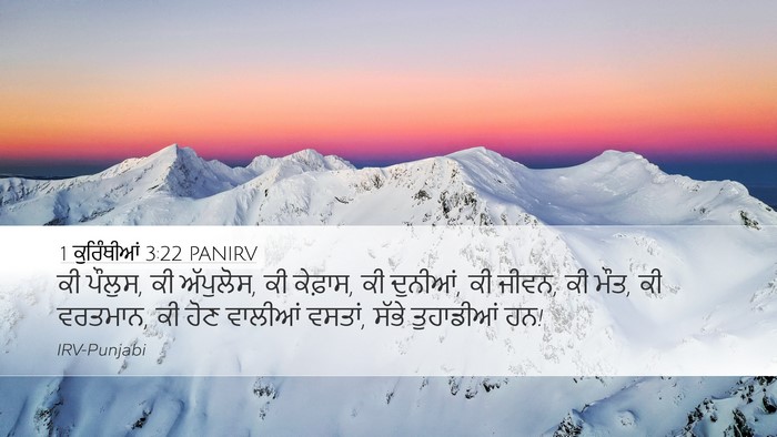 1 ਕੁਰਿੰਥੀਆਂ 3:22 PANIRV Bible Verse Image