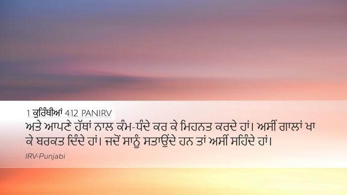 1 ਕੁਰਿੰਥੀਆਂ 4:12 PANIRV Bible Verse Image