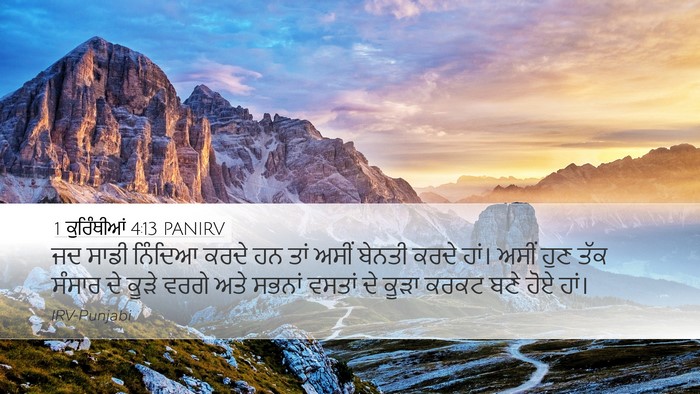 1 ਕੁਰਿੰਥੀਆਂ 4:13 PANIRV Bible Verse Image