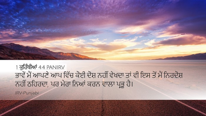 1 ਕੁਰਿੰਥੀਆਂ 4:4 PANIRV Bible Verse Image