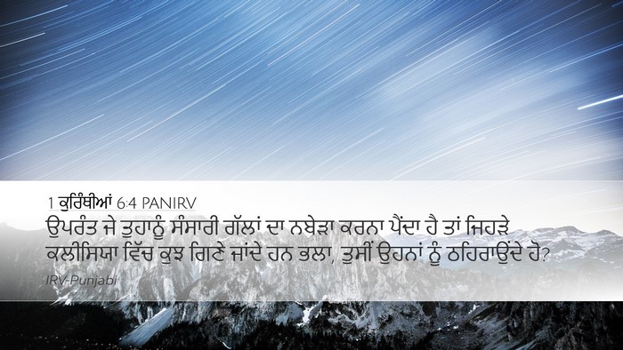 1 ਕੁਰਿੰਥੀਆਂ 6:4 PANIRV Bible Verse Image