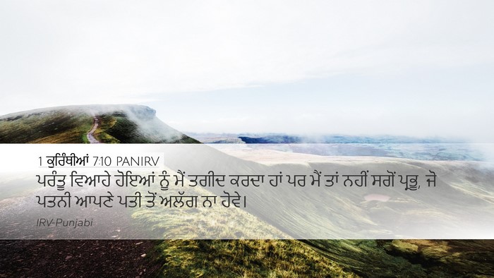 1 ਕੁਰਿੰਥੀਆਂ 7:10 PANIRV Bible Verse Image