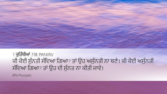 1 ਕੁਰਿੰਥੀਆਂ 7:18 PANIRV Desktop Wallpaper - ਕੀ ਕੋਈ ਸੁੰਨਤੀ - Desktop Bible Verse Wallpaper