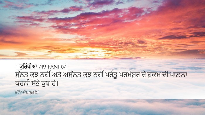 1 ਕੁਰਿੰਥੀਆਂ 7:19 PANIRV Bible Verse Image
