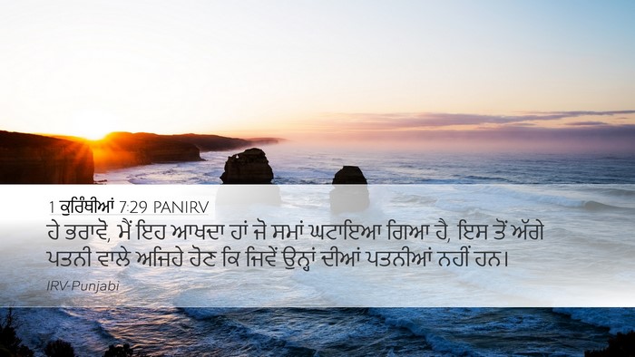 1 ਕੁਰਿੰਥੀਆਂ 7:29 PANIRV Bible Verse Image