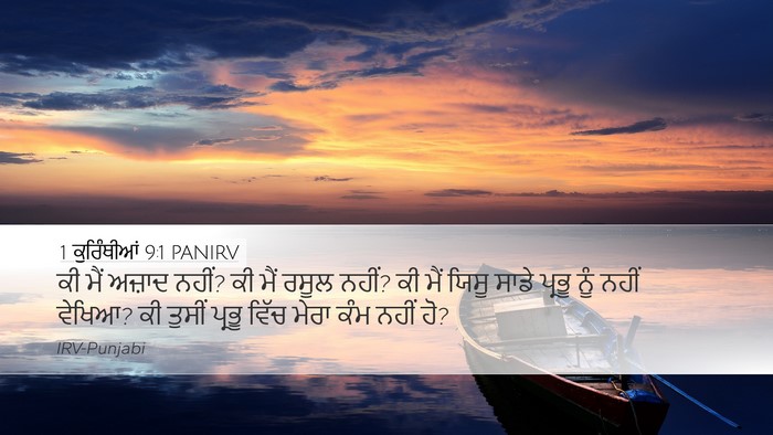 1 ਕੁਰਿੰਥੀਆਂ 9:1 PANIRV Bible Verse Image