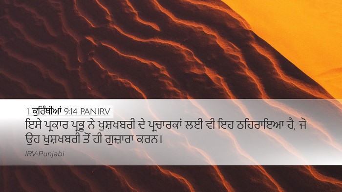 1 ਕੁਰਿੰਥੀਆਂ 9:14 PANIRV Bible Verse Image