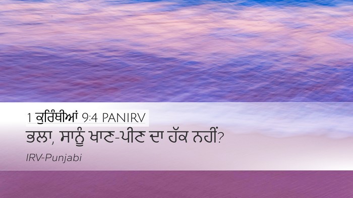 1 ਕੁਰਿੰਥੀਆਂ 9:4 PANIRV Bible Verse Image