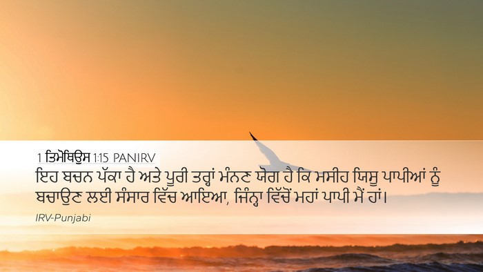 1 ਤਿਮੋਥਿਉਸ 1:15 PANIRV Bible Verse Image