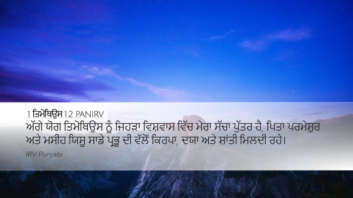 1 ਤਿਮੋਥਿਉਸ 1:2 PANIRV Bible Verse Image