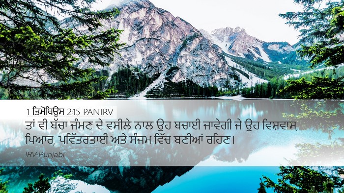 1 ਤਿਮੋਥਿਉਸ 2:15 PANIRV Desktop Wallpaper - ਤਾਂ ਵੀ ਬੱਚਾ ਜੰਮਣ ਦੇ - Desktop Bible Verse Wallpaper