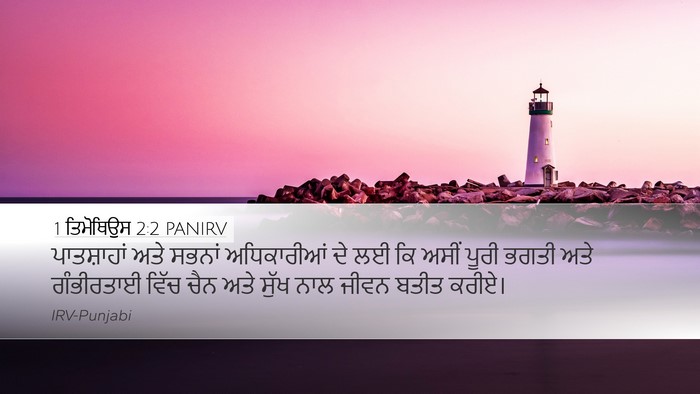 1 ਤਿਮੋਥਿਉਸ 2:2 PANIRV Desktop Wallpaper - ਪਾਤਸ਼ਾਹਾਂ ਅਤੇ - Desktop Bible Verse Wallpaper