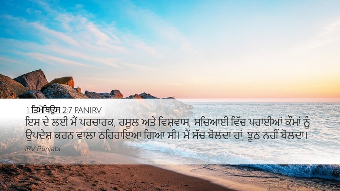 1 ਤਿਮੋਥਿਉਸ 2:7 PANIRV Bible Verse Image