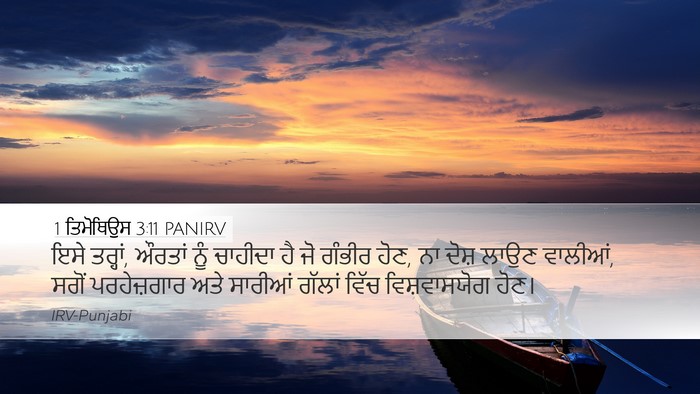 1 ਤਿਮੋਥਿਉਸ 3:11 PANIRV Bible Verse Image