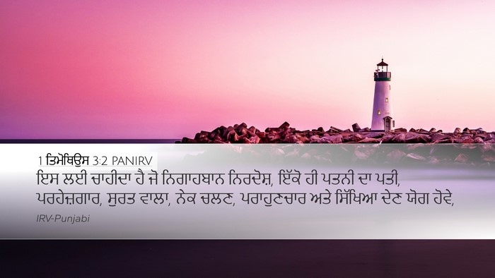 1 ਤਿਮੋਥਿਉਸ 3:2 PANIRV Bible Verse Image
