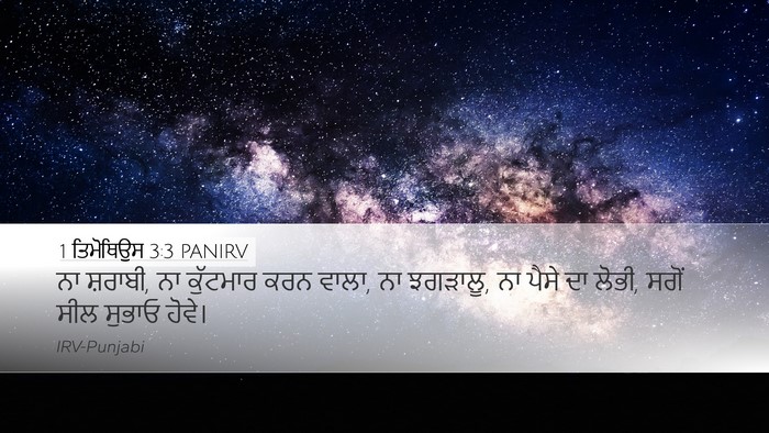 1 ਤਿਮੋਥਿਉਸ 3:3 PANIRV Bible Verse Image
