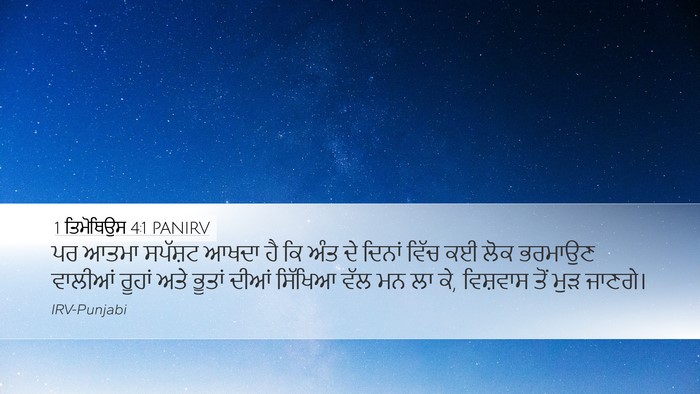 1 ਤਿਮੋਥਿਉਸ 4:1 PANIRV Bible Verse Image