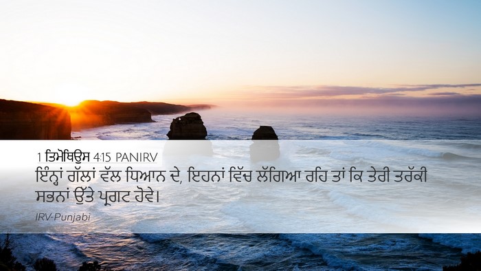 1 ਤਿਮੋਥਿਉਸ 4:15 PANIRV Bible Verse Image