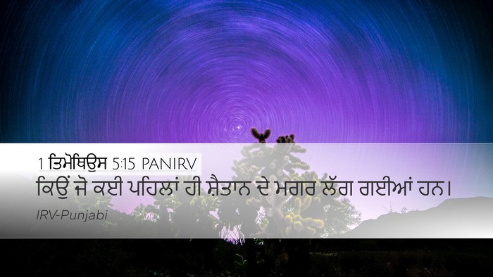 1 ਤਿਮੋਥਿਉਸ 5:15 PANIRV Desktop Wallpaper - ਕਿਉਂ ਜੋ ਕਈ ਪਹਿਲਾਂ - Desktop Bible Verse Wallpaper
