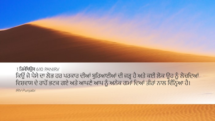 1 ਤਿਮੋਥਿਉਸ 6:10 PANIRV Bible Verse Image