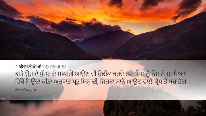 1 ਥੱਸਲੁਨੀਕੀਆਂ 1:10 PANIRV Bible Verse Image