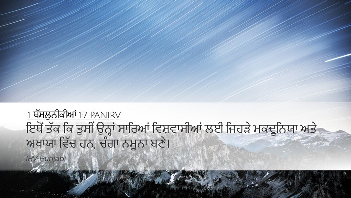 1 ਥੱਸਲੁਨੀਕੀਆਂ 1:7 PANIRV Bible Verse Image